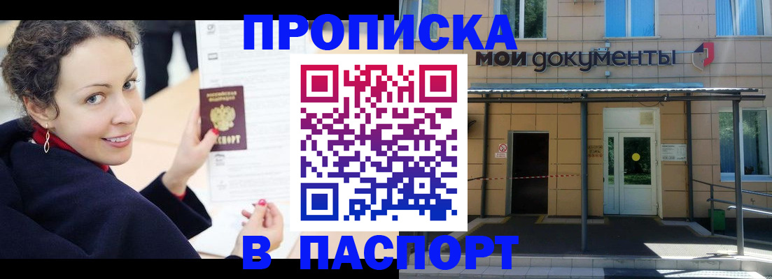 прописка законно в Фрязино
